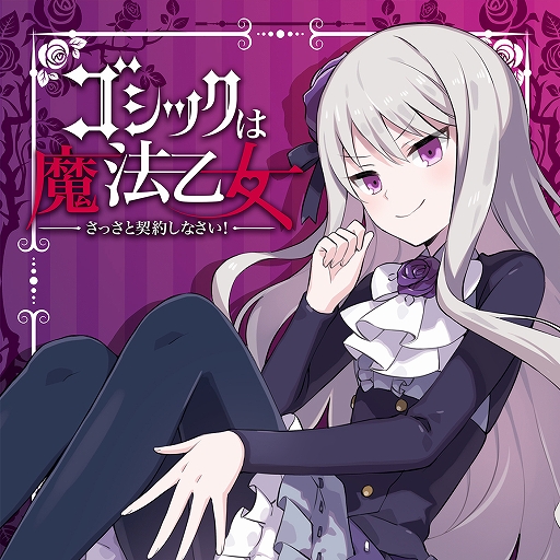 画像ギャラリー No.004のサムネイル画像 / 「ゴシックは魔法乙女」,キャラクターソングプロジェクトの音楽配信が各サービスでスタート