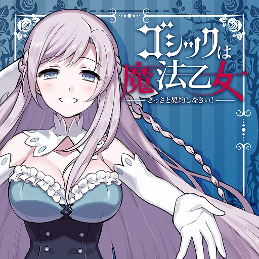 画像ギャラリー No.005のサムネイル画像 / 「ゴシックは魔法乙女」,キャラクターソングプロジェクトの音楽配信が各サービスでスタート