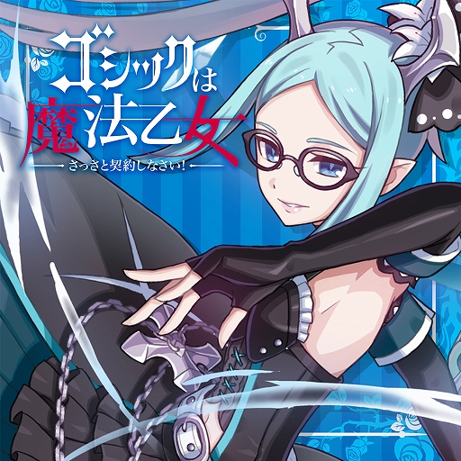 画像ギャラリー No.006のサムネイル画像 / 「ゴシックは魔法乙女」,キャラクターソングプロジェクトの音楽配信が各サービスでスタート