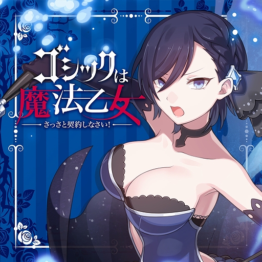 画像ギャラリー No.007のサムネイル画像 / 「ゴシックは魔法乙女」,キャラクターソングプロジェクトの音楽配信が各サービスでスタート