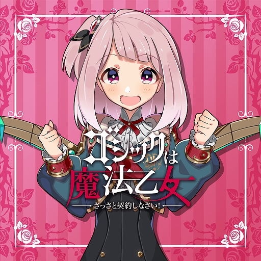 画像ギャラリー No.008のサムネイル画像 / 「ゴシックは魔法乙女」,キャラクターソングプロジェクトの音楽配信が各サービスでスタート