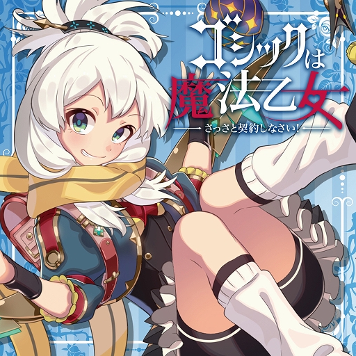 画像ギャラリー No.009のサムネイル画像 / 「ゴシックは魔法乙女」,キャラクターソングプロジェクトの音楽配信が各サービスでスタート