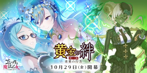 画像ギャラリー No.001のサムネイル画像 / 「ゴシックは魔法乙女」,メインストーリー新章“黄金の絆 第二幕:未来の行方”が本日開始