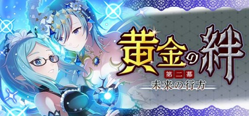 画像ギャラリー No.003のサムネイル画像 / 「ゴシックは魔法乙女」,メインストーリー新章“黄金の絆 第二幕:未来の行方”が本日開始