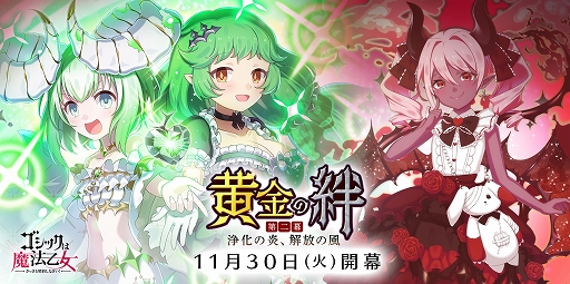 画像ギャラリー No.001のサムネイル画像 / 「ゴシックは魔法乙女」,メインストーリー新章“黄金の絆 第二幕:浄化の炎、解放の風”が本日開始