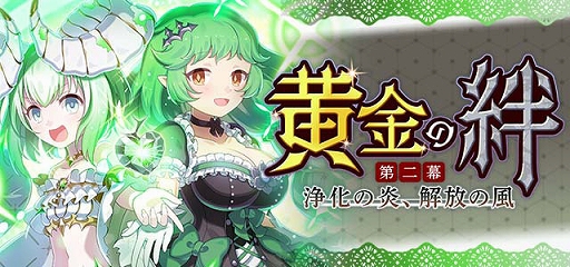 画像ギャラリー No.002のサムネイル画像 / 「ゴシックは魔法乙女」,メインストーリー新章“黄金の絆 第二幕:浄化の炎、解放の風”が本日開始