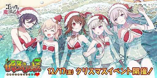 画像ギャラリー No.001のサムネイル画像 / 「ゴシックは魔法乙女」で大型アップデート実施。クリスマスイベント開催中