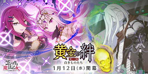 画像ギャラリー No.001のサムネイル画像 / 「ゴシックは魔法乙女」,メインストーリー新章“黄金の絆 第二幕:白きものたち”が開始