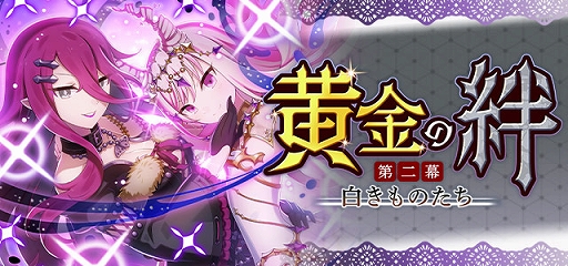 画像ギャラリー No.006のサムネイル画像 / 「ゴシックは魔法乙女」,メインストーリー新章“黄金の絆 第二幕:白きものたち”が開始