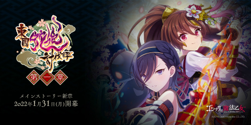 画像ギャラリー No.001のサムネイル画像 / 「ゴシックは魔法乙女」メインストーリー新章“東國蛇姫討伐譚:第一章”を公開