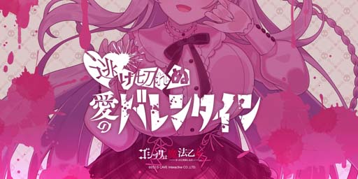 画像ギャラリー No.001のサムネイル画像 / 「ゴシックは魔法乙女」，バレンタインイベント“逃げ切れぬ愛のバレンタイン”が開催に