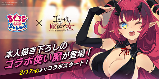 画像ギャラリー No.001のサムネイル画像 / 「ゴシックは魔法乙女」と“まぐろなちゃんねる”とのコラボイベントが2月17日スタートに