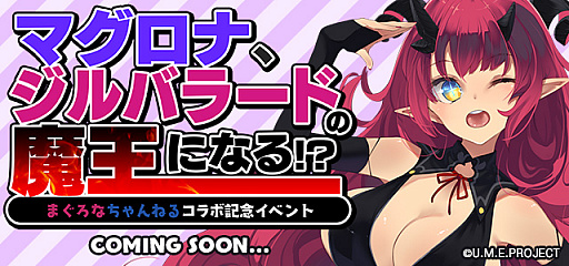 画像ギャラリー No.003のサムネイル画像 / 「ゴシックは魔法乙女」と“まぐろなちゃんねる”とのコラボイベントが2月17日スタートに