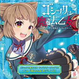 画像ギャラリー No.003のサムネイル画像 / 「ゴ魔乙」のキャラソンプロジェクト第2弾が音楽配信サービスに登場