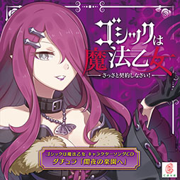 画像ギャラリー No.004のサムネイル画像 / 「ゴ魔乙」のキャラソンプロジェクト第2弾が音楽配信サービスに登場