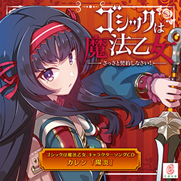 画像ギャラリー No.005のサムネイル画像 / 「ゴ魔乙」のキャラソンプロジェクト第2弾が音楽配信サービスに登場