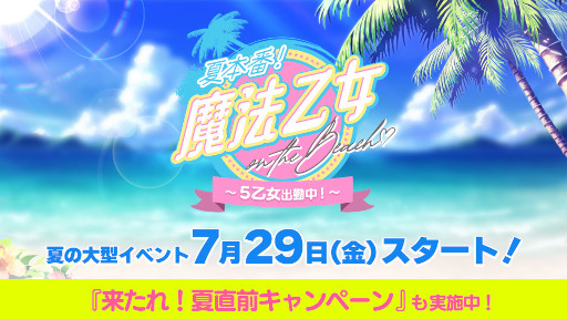 画像ギャラリー No.001のサムネイル画像 / 「ゴシックは魔法乙女」,夏の大型イベント“夏本番!魔法乙女 on the BEACH♡”を7月29日より配信