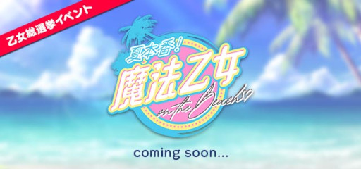 画像ギャラリー No.002のサムネイル画像 / 「ゴシックは魔法乙女」,夏の大型イベント“夏本番!魔法乙女 on the BEACH♡”を7月29日より配信