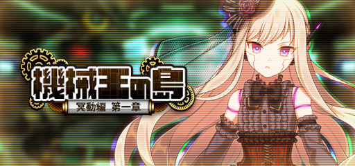 画像ギャラリー No.005のサムネイル画像 / 「ゴシックは魔法乙女」,新メインストーリー“機械王の島 第一章”が開幕