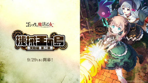 画像ギャラリー No.001のサムネイル画像 / 「ゴシックは魔法乙女」,メインストーリー“機械王の島 第二章”を追加