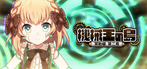 画像ギャラリー No.004のサムネイル画像 / 「ゴシックは魔法乙女」,メインストーリー“機械王の島 第二章”を追加