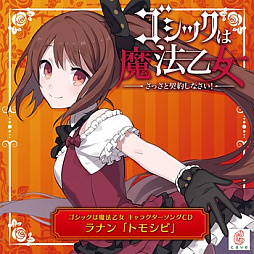 画像ギャラリー No.001のサムネイル画像 / 「ゴシックは魔法乙女」,キャラクターソング18曲の配信を再開