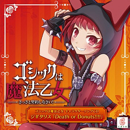 画像ギャラリー No.002のサムネイル画像 / 「ゴシックは魔法乙女」,キャラクターソング18曲の配信を再開