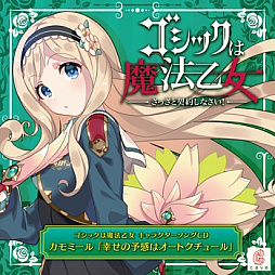 画像ギャラリー No.003のサムネイル画像 / 「ゴシックは魔法乙女」,キャラクターソング18曲の配信を再開