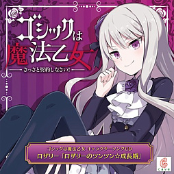 画像ギャラリー No.004のサムネイル画像 / 「ゴシックは魔法乙女」,キャラクターソング18曲の配信を再開