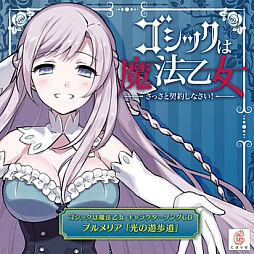 画像ギャラリー No.005のサムネイル画像 / 「ゴシックは魔法乙女」,キャラクターソング18曲の配信を再開