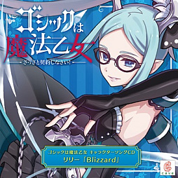 画像ギャラリー No.006のサムネイル画像 / 「ゴシックは魔法乙女」,キャラクターソング18曲の配信を再開