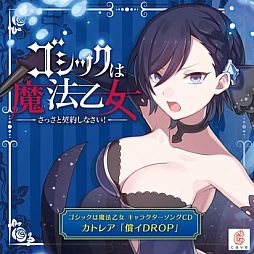 画像ギャラリー No.007のサムネイル画像 / 「ゴシックは魔法乙女」,キャラクターソング18曲の配信を再開