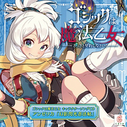 画像ギャラリー No.009のサムネイル画像 / 「ゴシックは魔法乙女」,キャラクターソング18曲の配信を再開