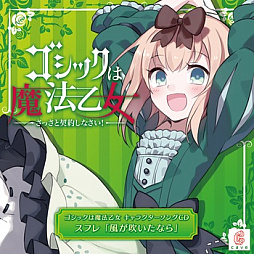 画像ギャラリー No.010のサムネイル画像 / 「ゴシックは魔法乙女」,キャラクターソング18曲の配信を再開