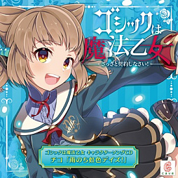画像ギャラリー No.011のサムネイル画像 / 「ゴシックは魔法乙女」,キャラクターソング18曲の配信を再開
