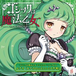 画像ギャラリー No.014のサムネイル画像 / 「ゴシックは魔法乙女」,キャラクターソング18曲の配信を再開