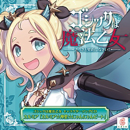 画像ギャラリー No.015のサムネイル画像 / 「ゴシックは魔法乙女」,キャラクターソング18曲の配信を再開