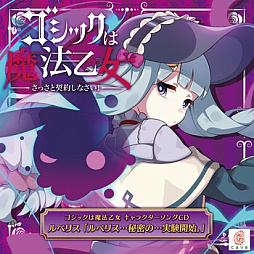 画像ギャラリー No.016のサムネイル画像 / 「ゴシックは魔法乙女」,キャラクターソング18曲の配信を再開