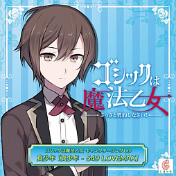 画像ギャラリー No.017のサムネイル画像 / 「ゴシックは魔法乙女」,キャラクターソング18曲の配信を再開