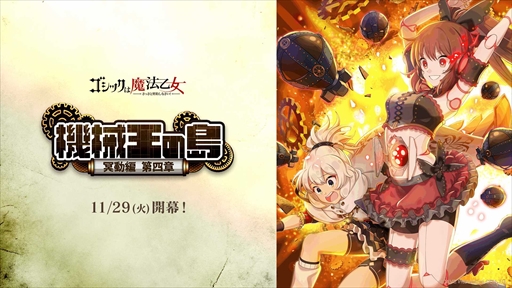 画像ギャラリー No.001のサムネイル画像 / 「ゴシックは魔法乙女」,メインストーリー“機械王の島 第四章”を開催
