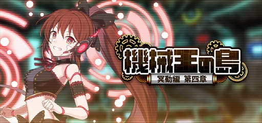 画像ギャラリー No.005のサムネイル画像 / 「ゴシックは魔法乙女」,メインストーリー“機械王の島 第四章”を開催
