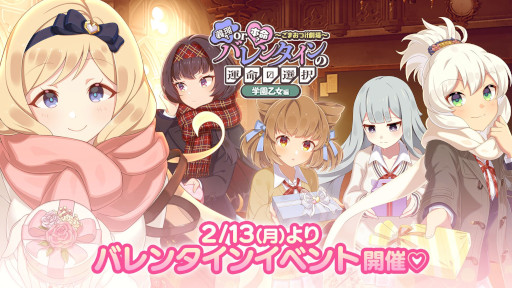 画像ギャラリー No.001のサムネイル画像 / 「ゴシックは魔法乙女」，バレンタインイベントを開催。告白セリフ付きの使い魔が登場