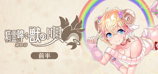画像ギャラリー No.002のサムネイル画像 / 「ごまおつ」，メインストーリー“精霊に啼く獣の唄 第二章”が開幕