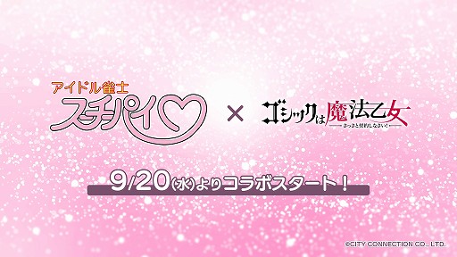 画像ギャラリー No.001のサムネイル画像 / 「ゴシックは魔法乙女」×「アイドル雀士スーチーパイ」コラボを9月20日より開催。オリジナルストーリーが展開される