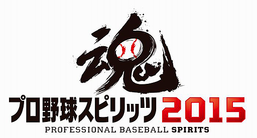 画像ギャラリー No.002のサムネイル画像 / 「プロ野球スピリッツ2015」がPS3/PS Vitaで今春発売。「優勝できなかったチームを優勝させる」といったifのシーズンも楽しめるタイトルに