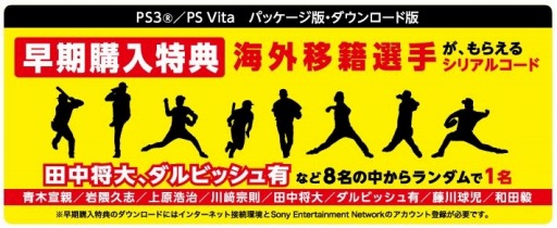 画像ギャラリー No.007のサムネイル画像 / 「プロ野球スピリッツ2015」店舗別購入特典とダウンロード版特典を公開。田中将大選手ら海外移籍組みが参戦
