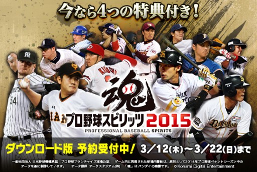 画像ギャラリー No.001のサムネイル画像 / 「プロ野球スピリッツ2015」ダウンロード版の予約が本日スタート。公式サイトでは,さまざまな疑問を解決するFAQページが公開