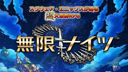 画像ギャラリー No.002のサムネイル画像 / スクエニの新作アプリ「無限∞ナイツ」はワラワラ感が気持ちいいRPG。クオリティの高いキャラクタービジュアルや疾走感のあるサウンドも魅力
