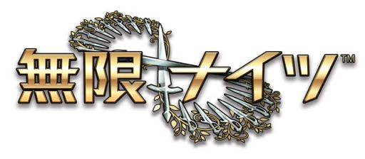 画像ギャラリー No.002のサムネイル画像 / 「無限∞ナイツ」,1週間で100万DL突破。記念キャンペーンを2つ実施