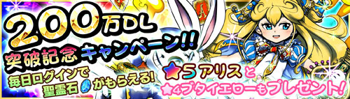 画像ギャラリー No.002のサムネイル画像 / 「無限∞ナイツ」200万DL突破記念， 聖霊石と「ワンダーガール アリス」を配布